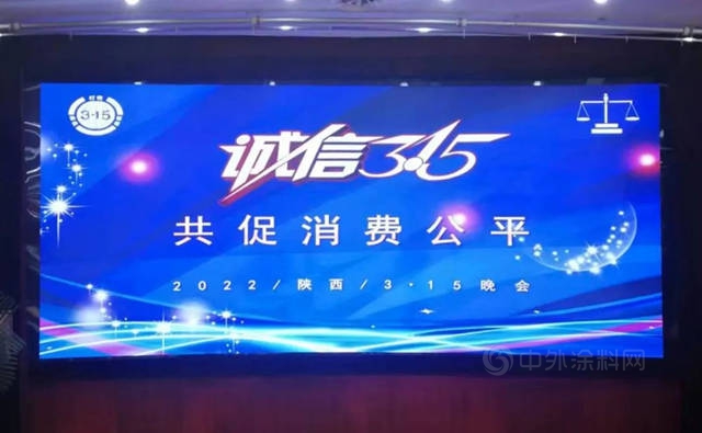宝塔山漆荣获陕西“3·15重质量讲诚信树品牌创新先进单位”