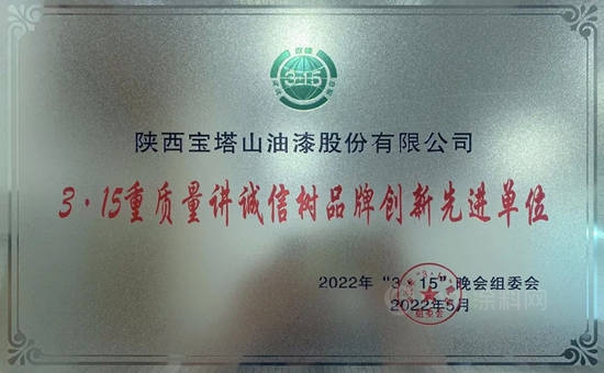 宝塔山漆荣获陕西“3·15重质量讲诚信树品牌创新先进单位”