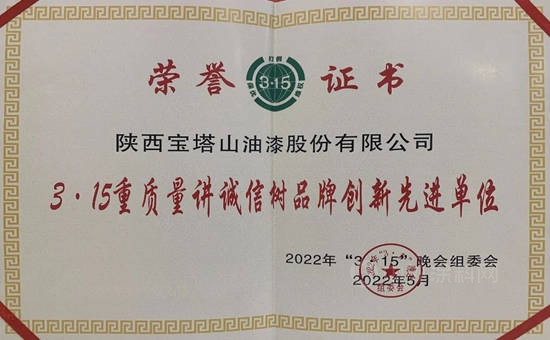 宝塔山漆荣获陕西“3·15重质量讲诚信树品牌创新先进单位”