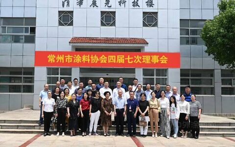 常州市涂料协会四届七次理事会在晨光工业园成功召开！