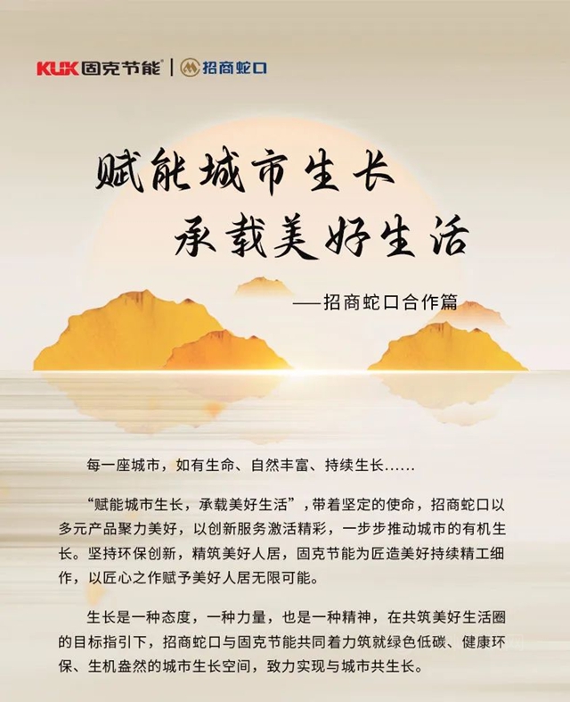 赋能城市生长 承载美好生活丨固克节能与招商蛇口合作篇！