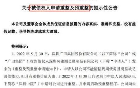 广田涂料母公司广田集团受恒大拖累被申请破产重组！