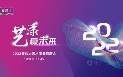 精彩回顾丨艺漆赢未来，2022美涂士艺术漆云招商会圆满成功！