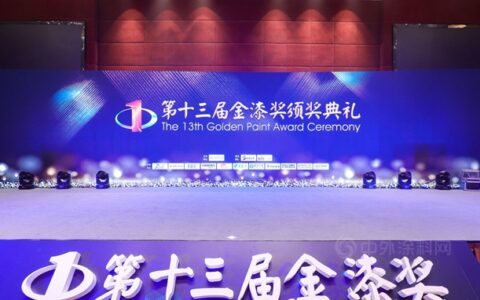 河南省涂料行业协会秘书长应邀出席第十三届金漆奖颁奖典礼仪式