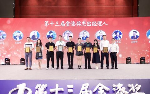 成就更优秀的自己！致敬第十三届金漆奖杰出经理人