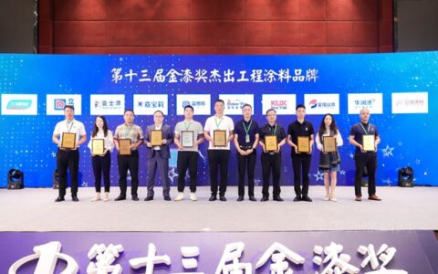 工程涂料哪家强？第十三届金漆奖杰出工程涂料品牌