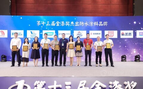 实力出圈，第十三届金漆奖杰出防水涂料品牌放榜啦