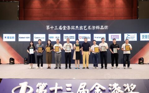 艺无止境！第十三届金漆奖杰出艺术涂料品牌谁是颜值担当？