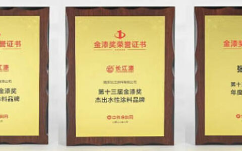 长江涂料荣获金漆奖三项大奖