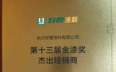 长沙好度涂料再度荣获“第十三届杰出涂料经销商”殊荣！