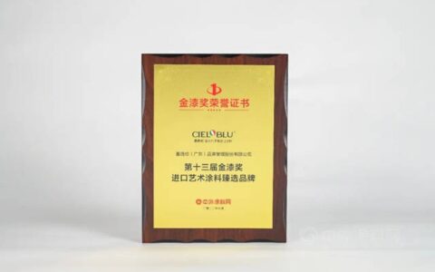 CIELOBLU | 金榜题名！基路伯荣膺“进口艺术涂料臻选品牌”