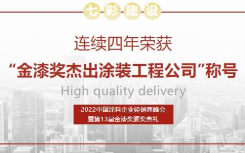 七彩建设连续四年荣获“金漆奖杰出涂装工程公司”称号