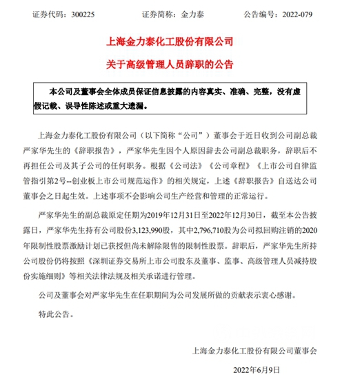 金力泰内斗升级还是纷争落幕？副总裁辞职！执行总裁49%股权被收购！3亿元增持延期