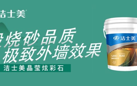 洁士美晶莹炫彩石–打造极致外墙观感