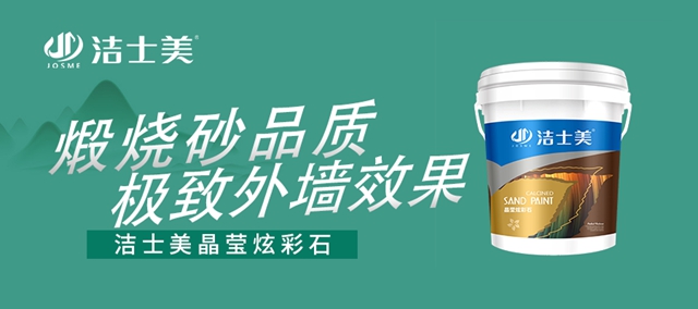 洁士美晶莹炫彩石--打造极致外墙观感