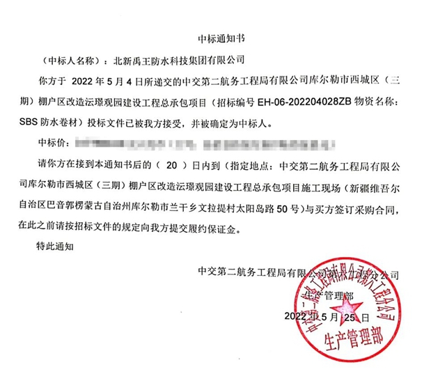 北新防水中标多个项目