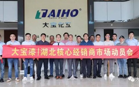 大宝漆2022年湖北核心经销商市场动员会圆满举行