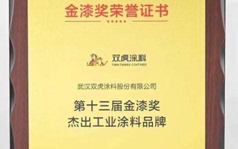 双虎涂料获得“2022第十三届金漆奖”殊荣