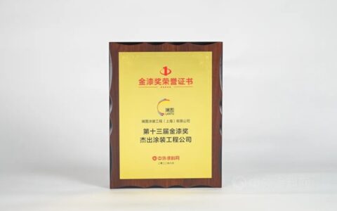 斓图涂装获第十三届金漆奖杰出涂装公司殊荣