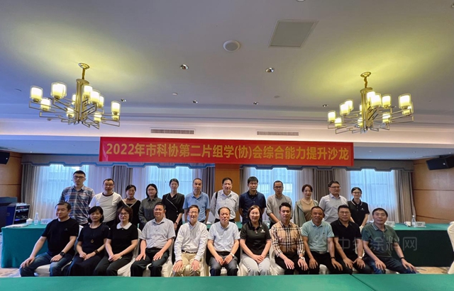 经验分享拓思路  互学互鉴促提升——2022年市科协第二片组学（协）会能力提升沙龙顺利召开