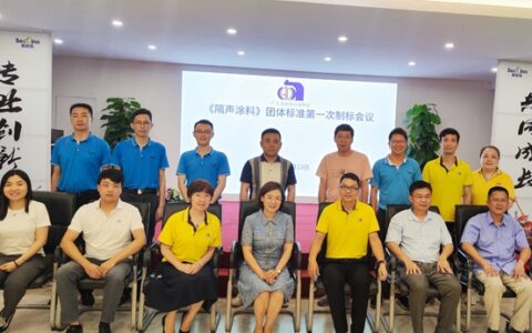 广东省涂料行业协会团体标准《隔声涂料》第一次制标会议在东莞召开