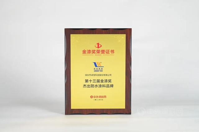 卓宝荣获金漆奖“杰出防水涂料品牌”