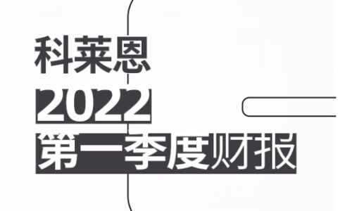 科莱恩2022年第一季度销售增长强劲，EBITDA表现尤佳