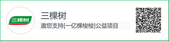 世界防治荒漠化和干旱日丨三棵树邀您一起种梭梭，用绿色点亮未来