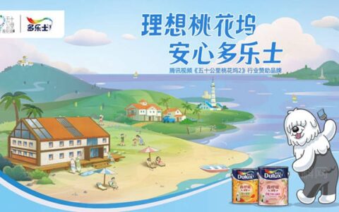 多乐士行业赞助《五十公里桃花坞2》 打造安心多彩的居住生活方式