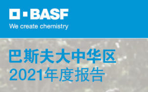 巴斯夫连续第十四年发布大中华区年度报告