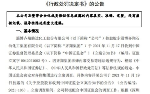 违规内幕交易！这家上市企业控股股东被罚1028.55万元