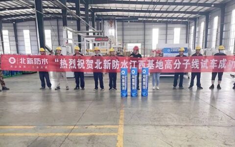 北新防水江西基地高分子线试车成功