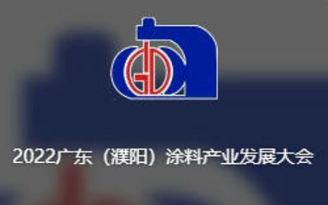 关于召开2022广东（濮阳）涂料产业发展大会暨首届中国涂料行业企业家会长论坛的通知