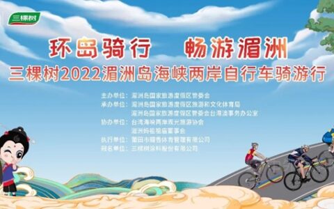 三棵树独家冠名丨2022湄洲岛海峡两岸自行车骑游行大赛即将开始！