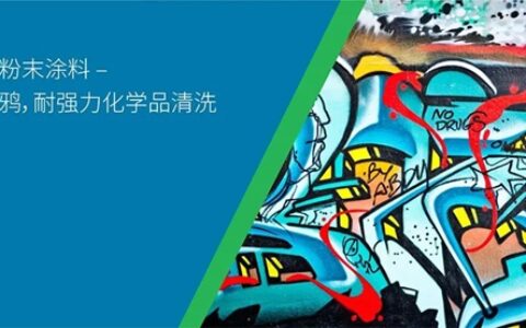 PPG Envirocron® 防涂鸦粉末涂料，无惧涂鸦，可抵挡强劲的化学清洁剂