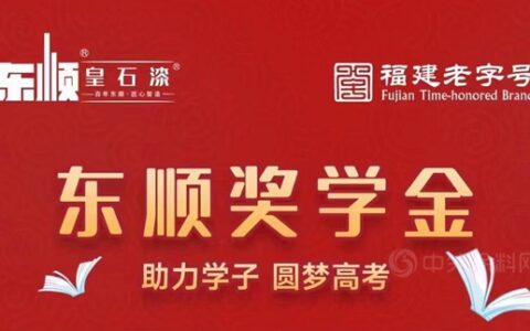 东顺涂料重金奖励经销商高考学子圆梦大学