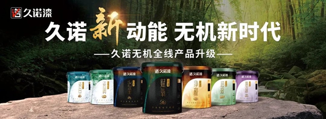 精准涂饰高阶赛道，携手共盈行业蓝海！久诺集团家装漆高端墙面定制云招商圆满收官！