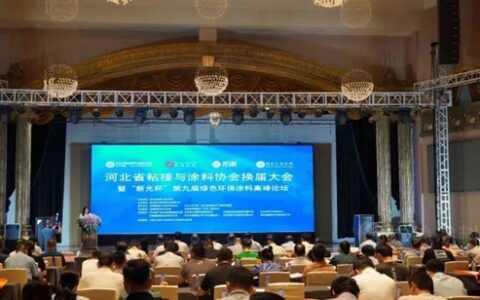 乘风破千浪，砥砺谱新篇！河北省粘接与涂料协会换届大会暨“新光杯”绿色环保涂料高峰论坛圆满召开