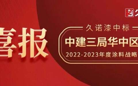 久诺漆中标中建三局华中区域涂料战略集采！以核心产品力再度牵手央国企，携手抢占赋能华中城市群新高地！