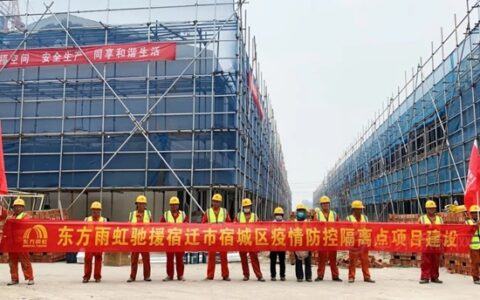东方雨虹援建宿迁市宿城区疫情防控隔离点项目