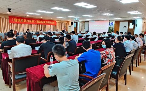 行业首发，专业领先——首个室内建筑用无机涂料团体标准修订并正式发布