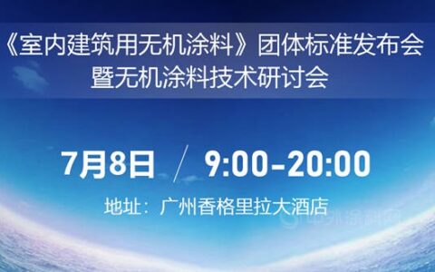 行业首发，专业领先 首个室内建筑用无机涂料团体标准（修订版）正式发布