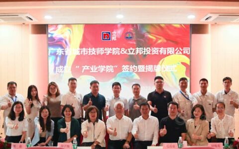 立邦与广东省城市技师学院共建“产业学院”，培养高素质技能人才