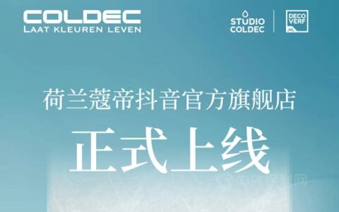 COLDEC·资讯 | 荷兰蔻帝抖音官方旗舰店正式上线
