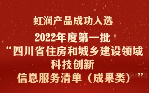 虹润产品成功入选四川省住房和城乡建设厅2022年度第一批“信息服务清单（成果类）”