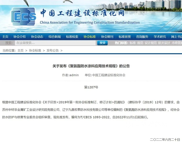 《聚氨酯防水涂料应用技术规程》标准发布，今年11月1日起施行！