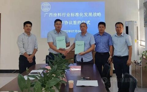 广西涂料工业协会与广西标准化协会签署广西涂料行业标准化发展战略合作协议