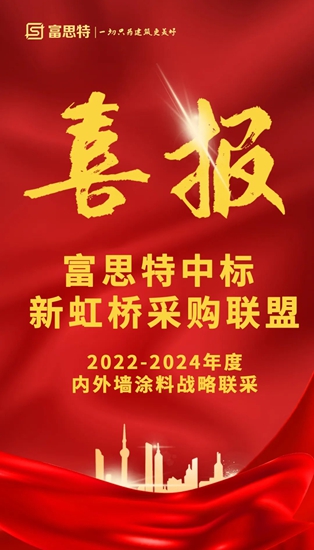 富思特中标2022-2024年度新虹联内外墙涂料战略联采！