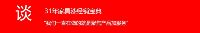 31年家具漆经销商的亿商之“道” ——狸巢网访广东漆加化工集团有限公司董事长李剑文