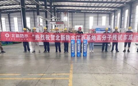 北新防水江西基地高分子防水卷材生产线试车成功
